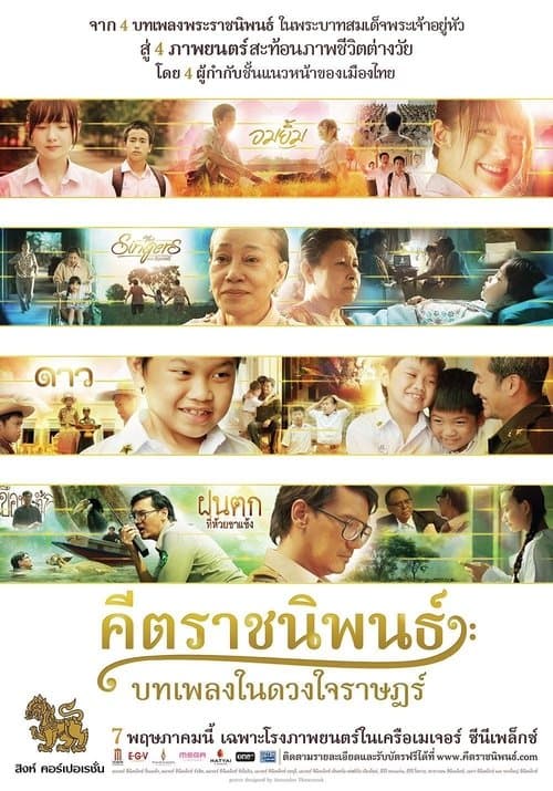 คีตราชนิพนธ์ บทเพลงในดวงใจราษฎร์のポスター