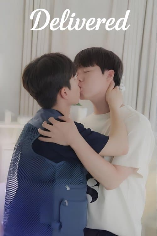 배달, 왔습니다のポスター