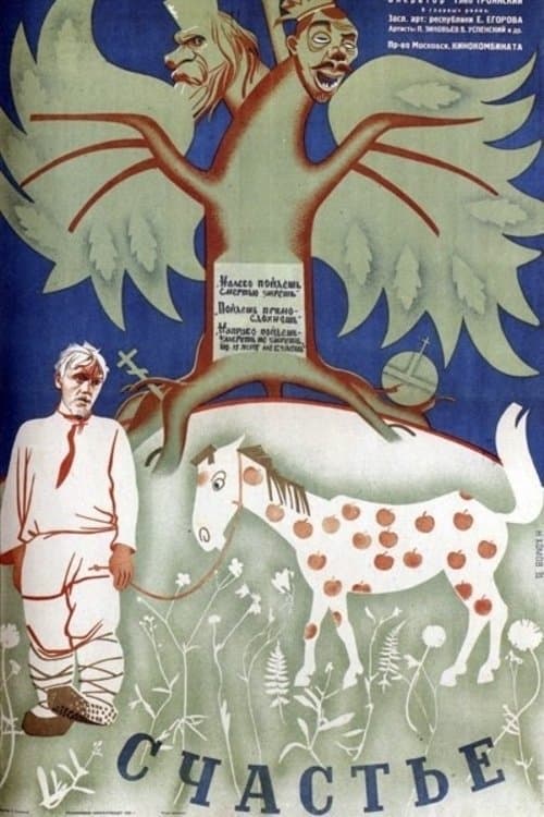 Счастьеのポスター