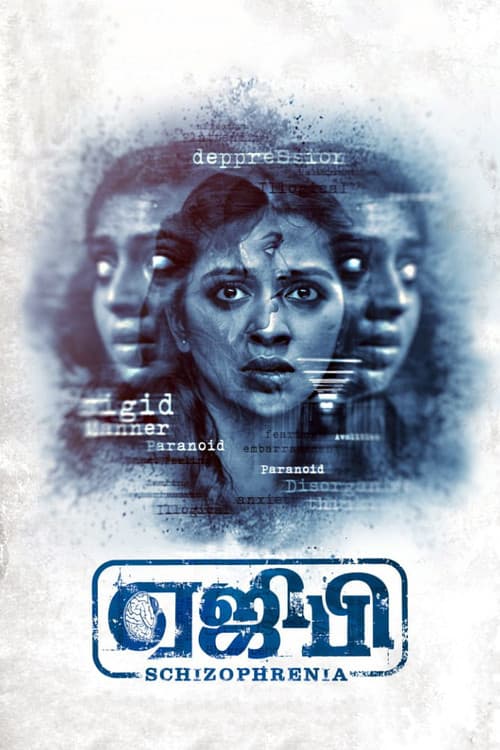 ஏஜிபிのポスター