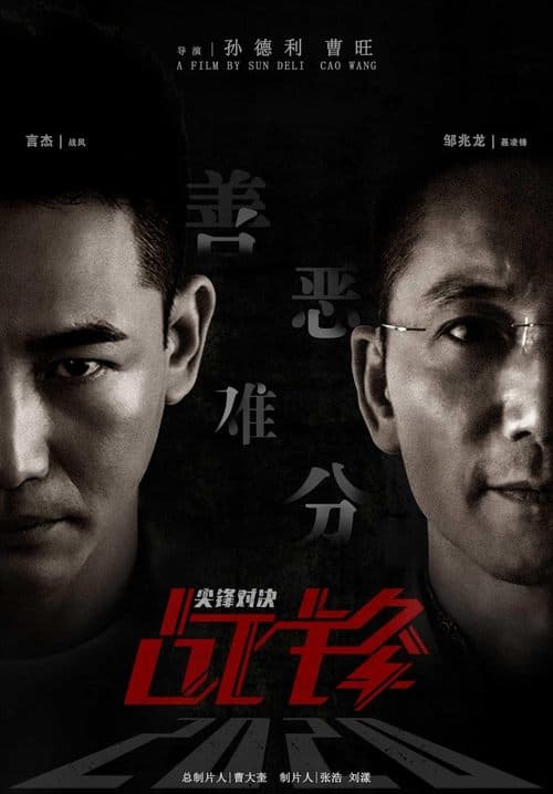 战锋·尖峰对决のポスター