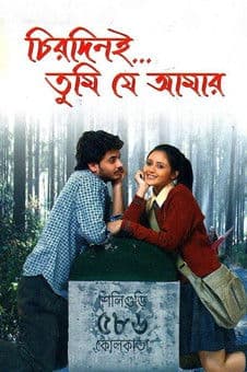 চিরদিনই তুমি যে আমারのポスター