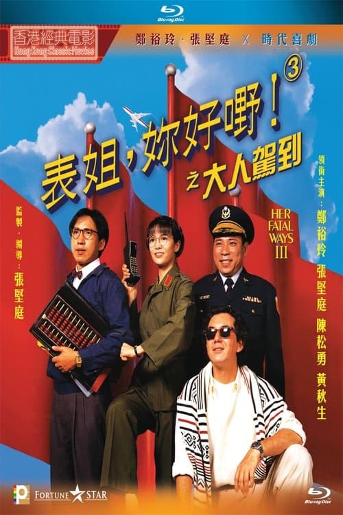 表姐，妳好嘢！3 大人駕到のポスター