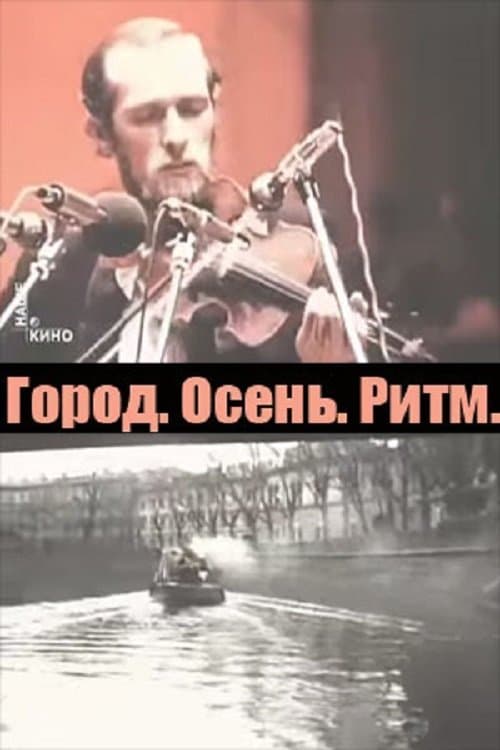 Город. Осень. Ритм.のポスター