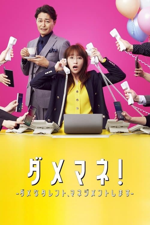 ダメマネ！ －ダメなタレント、マネジメントします－のポスター