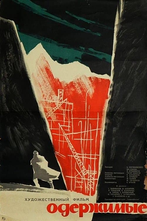 Одержимыеのポスター