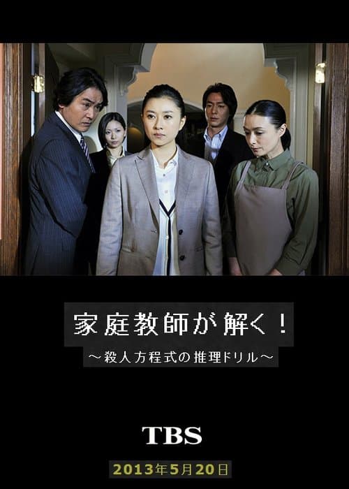 家庭教師が解く！～殺人方程式の推理ドリル～のポスター