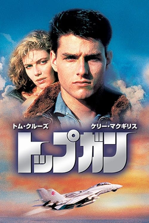 トップガンのポスター