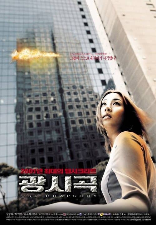 광시곡のポスター