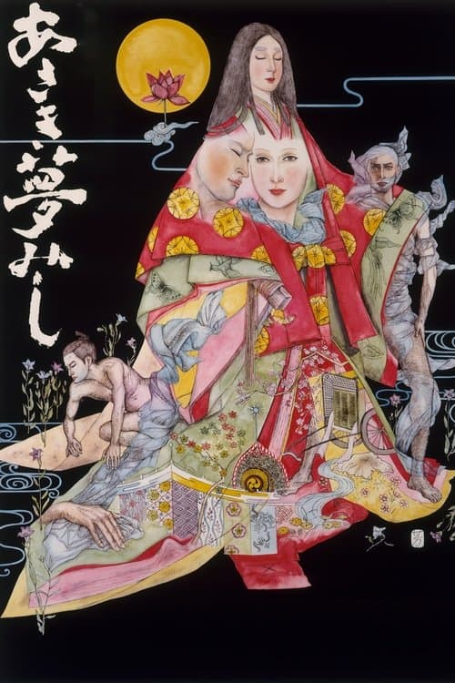 あさき夢みしのポスター