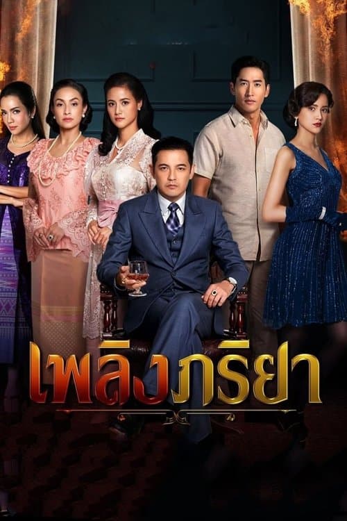 เพลิงภริยาのポスター