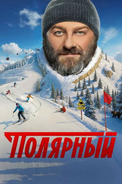 Полярныйのポスター