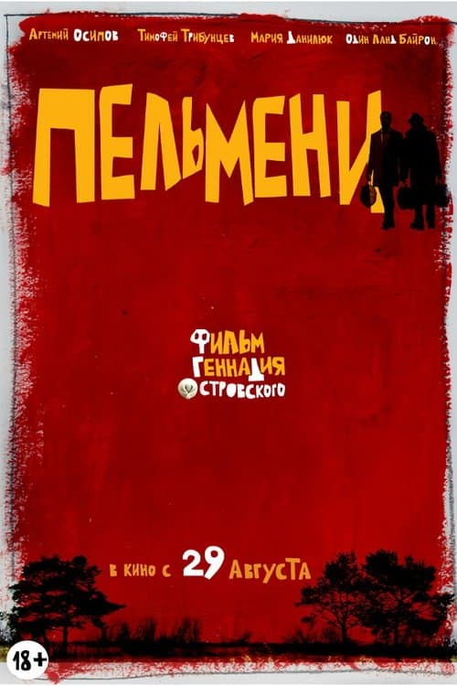 Пельмениのポスター