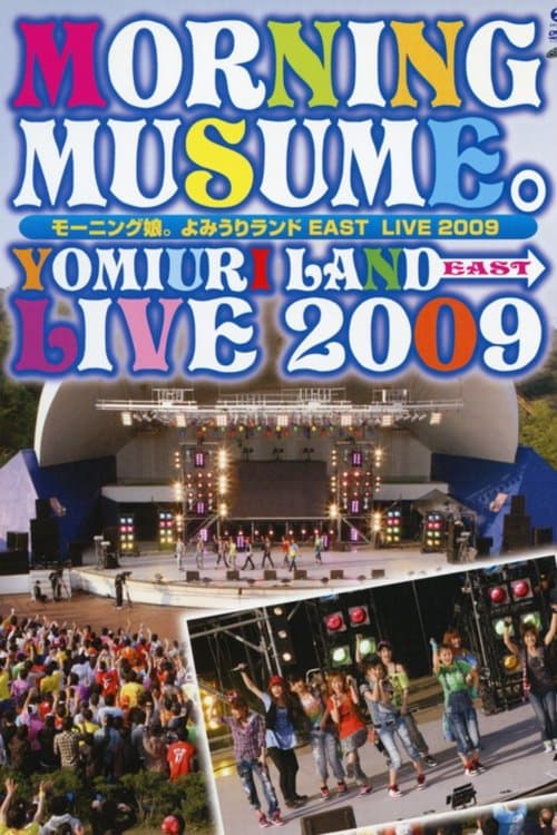 モーニング娘。 よみるいランド EAST LIVE 2009のポスター