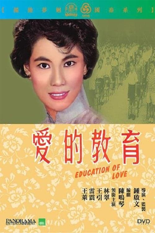 愛的教育のポスター