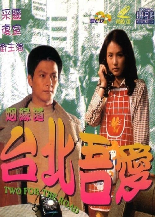 台北吾愛のポスター