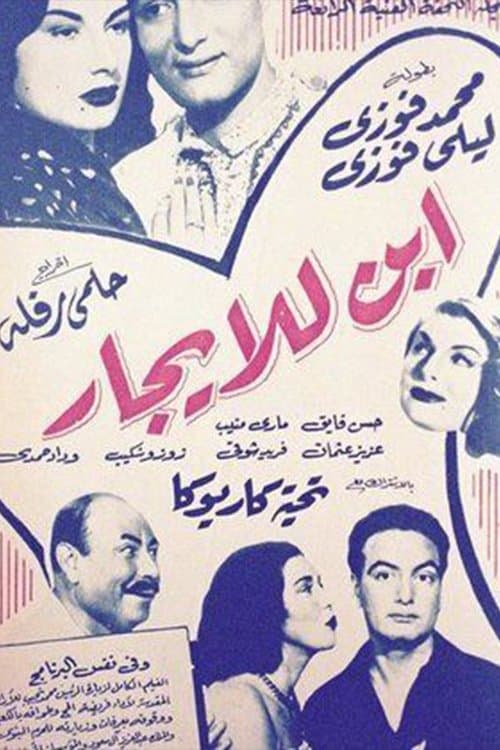 إبن للإيجارのポスター