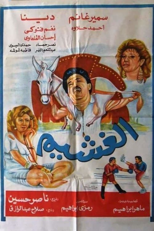 الغشيمのポスター