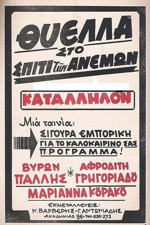 Θύελλα Στο Σπίτι Των Ανέμωνのポスター