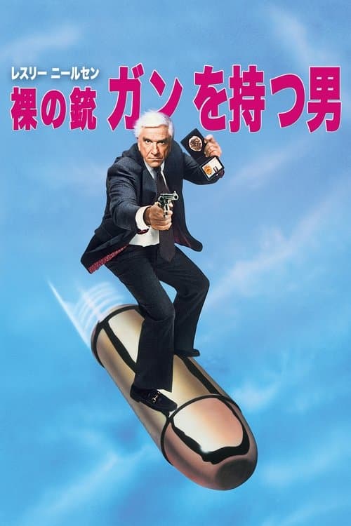 裸の銃を持つ男のポスター