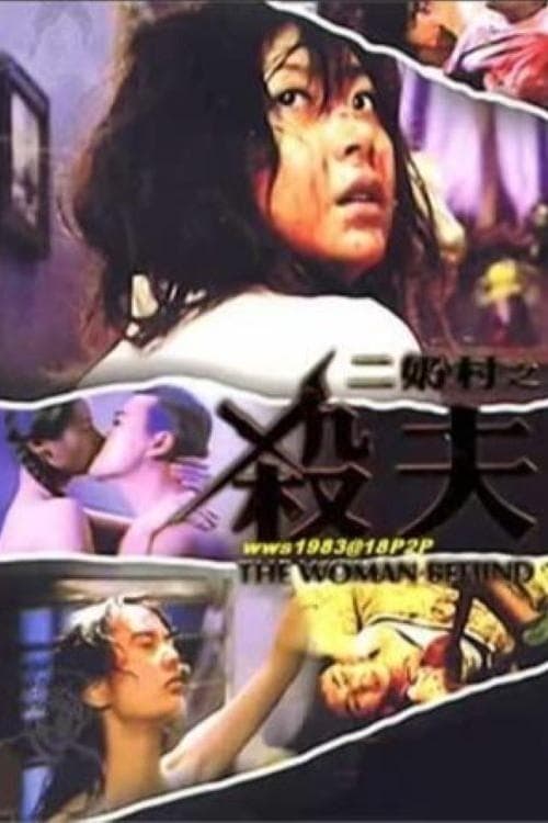 二奶村之殺夫のポスター