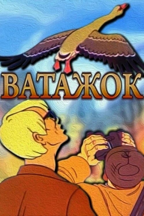 Ватажокのポスター