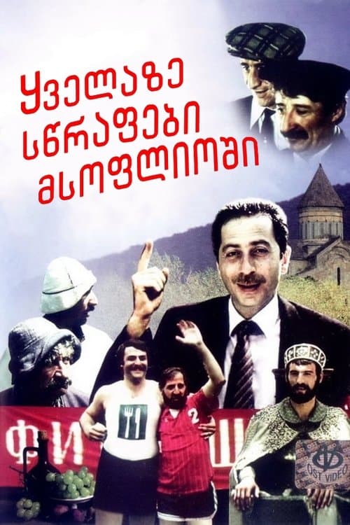 ყველაზე სწრაფები მსოფლიოშიのポスター