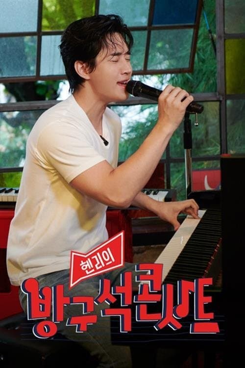 헨리의 방구석 콘서트のポスター