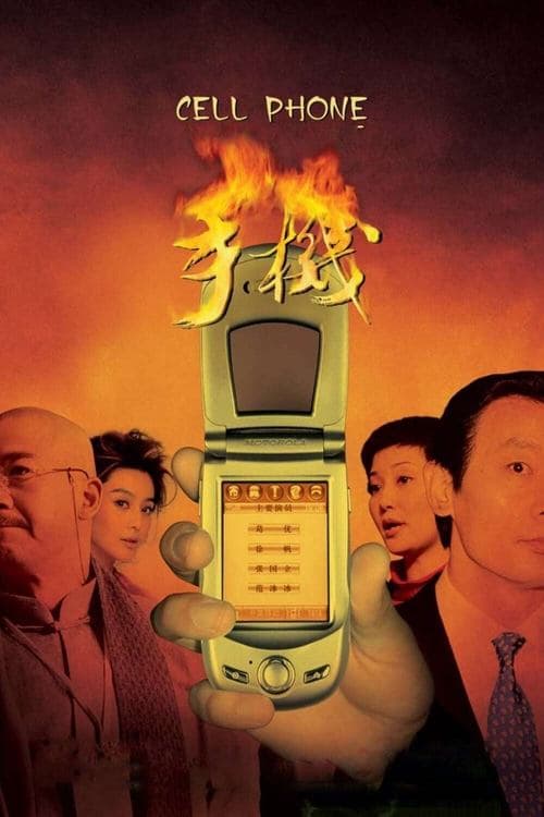 手机のポスター