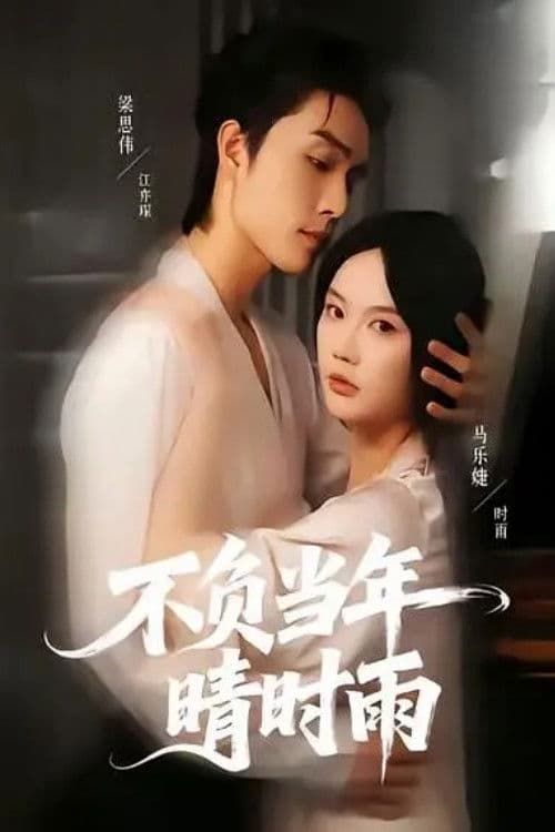 不负当年晴时雨のポスター