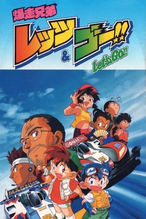 爆走兄弟レッツ＆ゴー!!のポスター