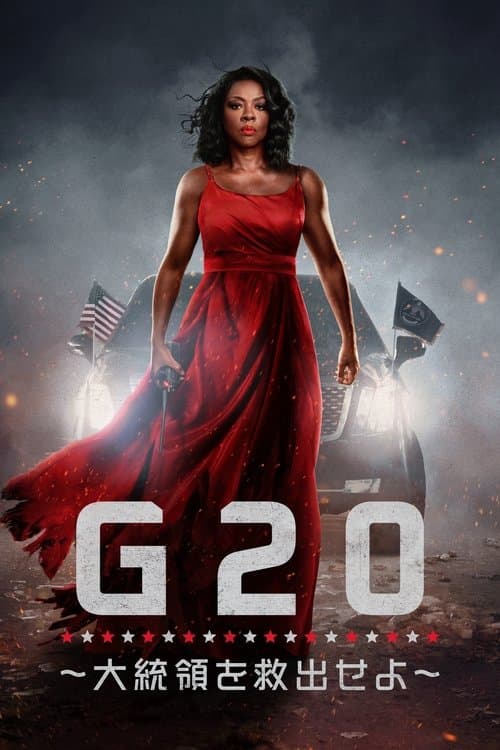 Ｇ20 ～大統領を救出せよ～のポスター