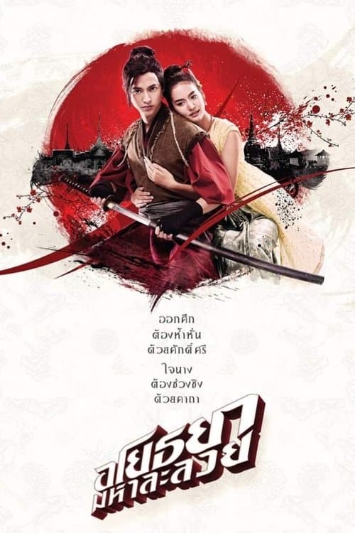อโยธยา มหาละลวยのポスター