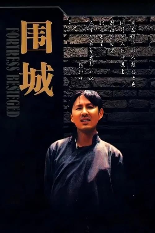 围城のポスター