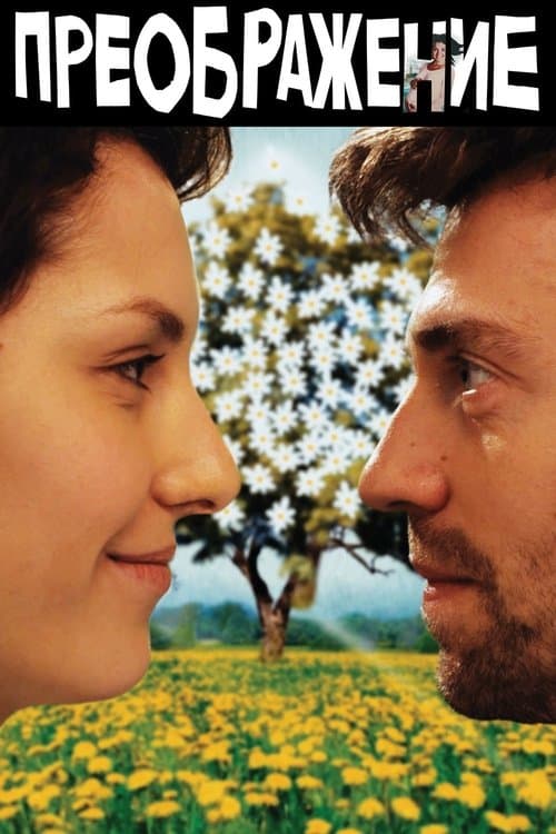 Преображениеのポスター