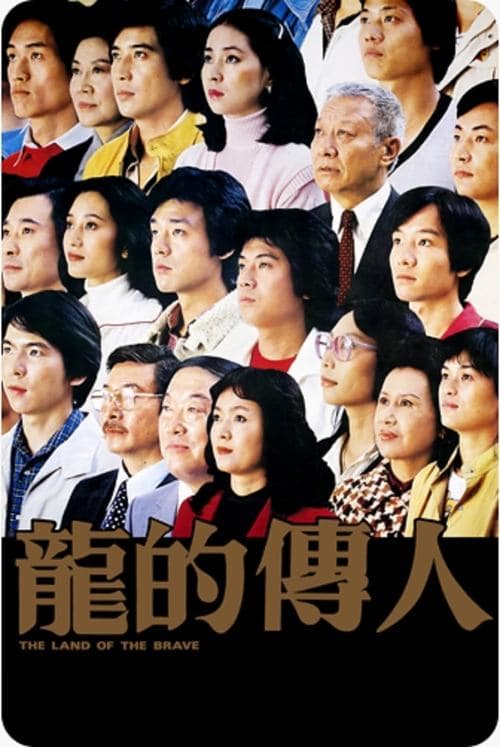 龍的傳人のポスター
