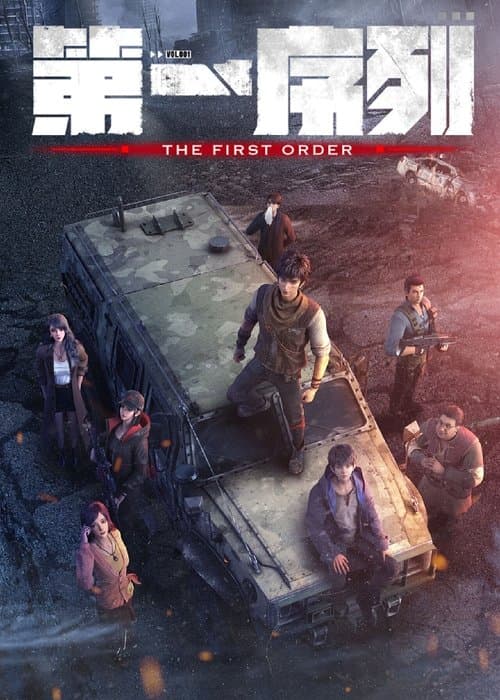 第一序列のポスター