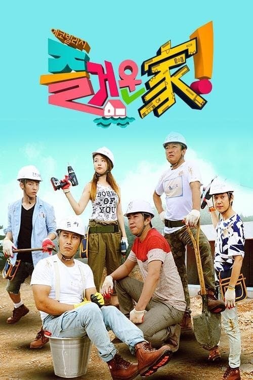 즐거운가!のポスター