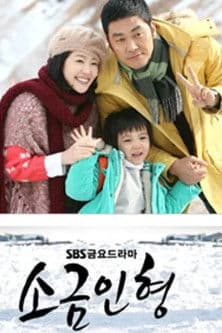 소금인형のポスター