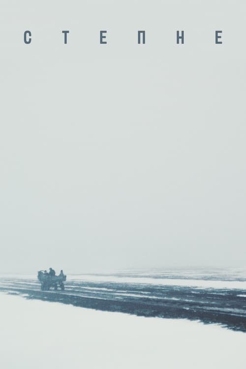 Степнеのポスター