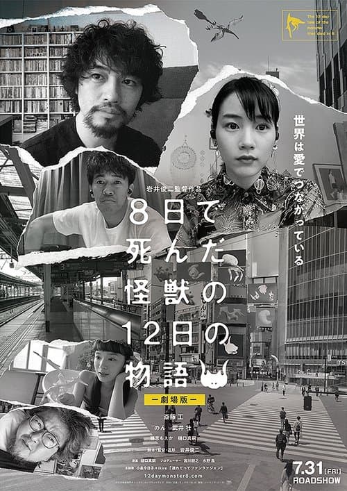 ８日で死んだ怪獣の１２日の物語 －劇場版－のポスター