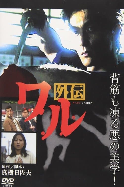 ワル外伝のポスター