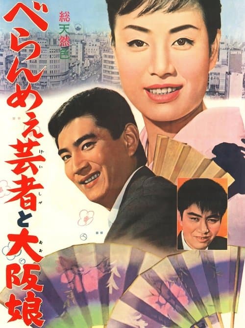べらんめえ芸者と大阪娘のポスター