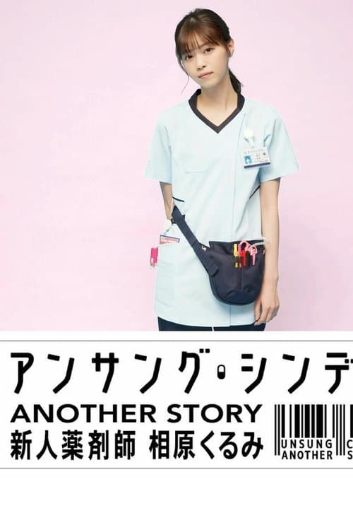 アンサング・シンデレラ ANOTHER STORY ～新人薬剤師 相原くるみ～のポスター