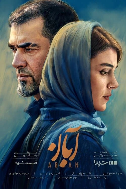 آبانのポスター
