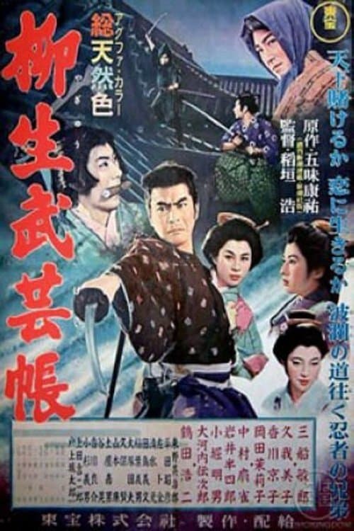 柳生武芸帳のポスター