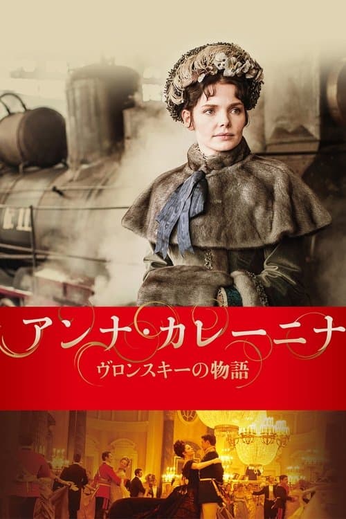 アンナ・カレーニナ ヴロンスキーの物語のポスター