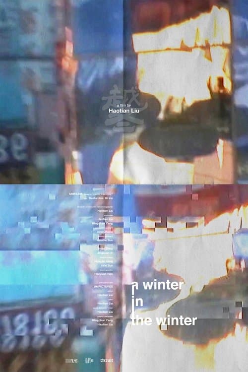 越冬のポスター