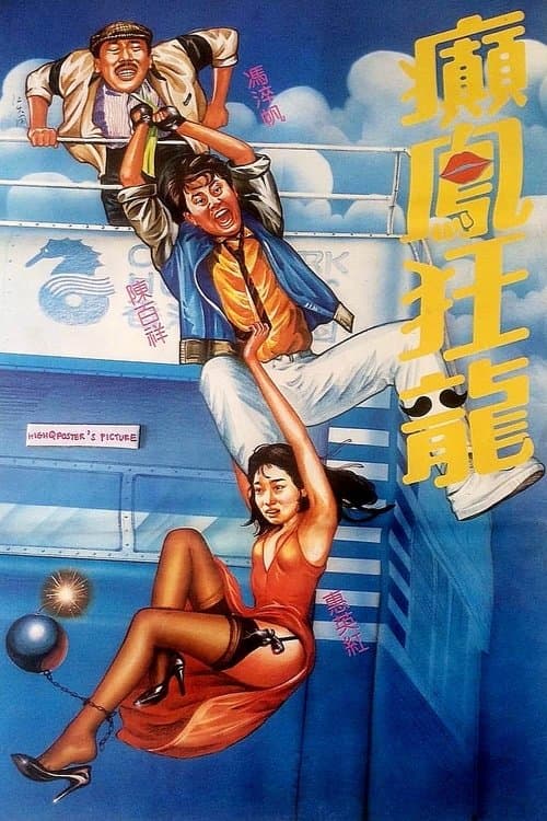 癲鳳狂龍のポスター