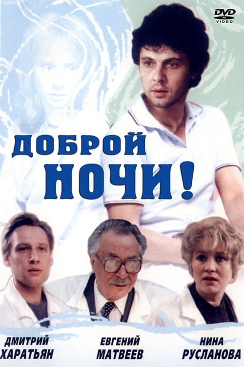Доброй ночи!のポスター